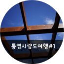 사량도바다가까이펜션민박