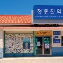 정동진역 이미지