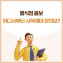 음식점 홍보, 어디서부터 시작해야 할까요?