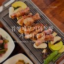 거제맛집 아주동맛집 거제아주동고기 김형제고기의철학 거제아주점