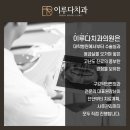 이루다치과의원 이미지