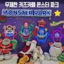 홈플러스(주)구월점 | 인천키즈카페 몬스터파크 구월점 무제한으로 즐기는 대형 플레이존