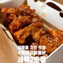 세븐일레븐 수원세류새터점 | 수원왕갈비통닭 세류2호점 순살양념 세류동치킨 포장 배달