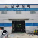 신우자동차정비 이미지