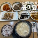 제기17 | 오산 두부 맛집, 콩마당 오산본점 솔직 후기 (수육+들깨순두부 조합 최고)