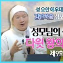 감탄하올 성모 성심 9회 I 성모님의 성심은 다윗 왕의 하프다 I 이정순 프란치스카 수녀(티없으신마리아성심수녀회) 이미지