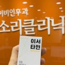 이서이비인후과의원 이미지