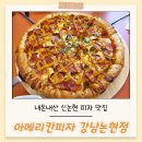 강남-114 | 신논현 피자 맛집 아메리칸피자 강남논현점 메뉴 싹 털고 온 내돈내산 솔직후기