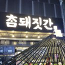종로3가역 삼겹살 맛집 참돼짓간 지리산 흑돼지 후기