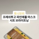 파인애플 | 피부 광채 살아나는 토니모리 파인애플 마스크 실사용 후기