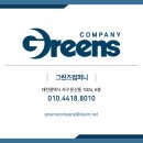 그린즈컴퍼니