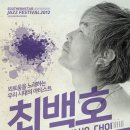 최백호 콘서트 이미지