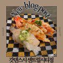 고속버스터미널(센트럴시티) | 고속버스터미널역 초밥맛집 갓덴스시 센트럴시티점 내돈내산 방문후기 및 솔직평가