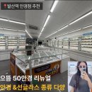 으뜸50안경 | 발산역 안경점 으뜸50안경 발산점 리뉴얼 후기｜트렌디한 안경테·선글라스 착용 샷