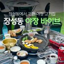 포항 북구 야장 찾는다면? 장성동 신상 막창집 연막창