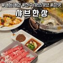 굿마트 | 내돈내산 전주 혁신도시 샤브 맛집 샤브한상 가족식사