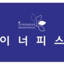 이너피스운동재활센터