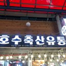 호수축산 이미지