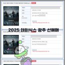 대리(1) | 2026 광주 데이식스 콘서트 대리티켓팅 1열 예매 성공 후기 &amp; 사기 안당하는법