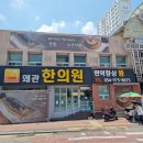 [왜관 한의원] 허리 통증으로 다녀온 솔직 후기 — 왜관시장 입구 한의원