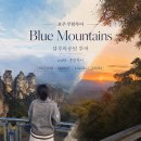 블루마운틴 | 시드니 블루마운틴 투어 후기, 무한투어로 다녀온 흐린날 선셋·별보기