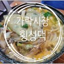 [가락시장]횡성댁, 만두전골 추천 ++포장후기까지~!추가