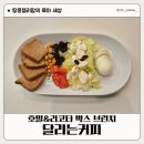 김해 장유 카페 브런치 즐기기 좋은 맛집 달리는커피