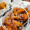 전주 평화동치킨맛집 교촌치킨 평화점 가족들과 매장방문 후기