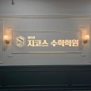 제5관지코스수학학원 | 송도수학학원 '제7관지코스수학학원' 수학고민해결 후기