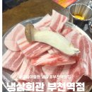 세븐일레븐부천북부역점 | 부천 북부역 맛집 가성비 고기집 추천! [냉삼회관 부천역점]