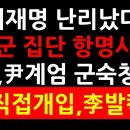 이재명 난리났다 ! 국군 집단 항명사태! 李.尹계엄 군숙청에 美 직접개입,李발칵! 이미지
