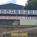 발안자동차검사소 신안전 자동차 공업사 방문후기