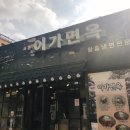 이가만두전골 이미지