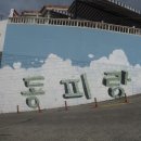 동피랑 이미지
