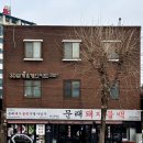 문래동 맛집 문래돼지불백 본점 혼밥 후기
