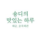 송죽회관 이미지