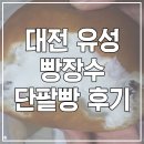 빵장수단팥빵 대전유성점 이미지