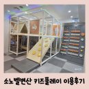 장안36 | 36개월아기 부안 키즈카페 소노벨변산 키즈플레이 이용후기