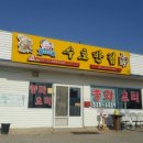 낙동반점 이미지