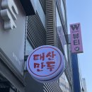 태산만두 | 대구 동성로 맛집 태산만두 솔직후기, 군만두 쫄면은 추천