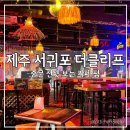 마르앤루즈 | 제주 서귀포 중문 더클리프 핫플 낮에는 선셋 카페; 밤에는 펍