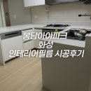 봉담아이파크(와우11리) | 화성 인테리어필름｜봉담아이파크 오래된 싱크대는 시트지 시공만으로 새 가구 변신!