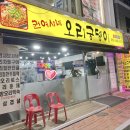 권여사네 오리궁뎅이