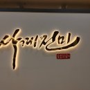 사계진미 증평점 이미지