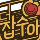 더잡수아