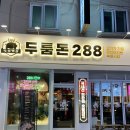 [금정역 맛집] 산본동 288시간 숙성 삼겹살 맛집 ‘두툼돈 288’ 후기