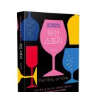 와인스토리