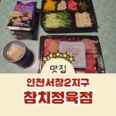 [인천/서창동]가성비좋은 서창2지구 참치전문점《참치정육점》내돈내산 참치포장후기