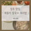 재동2 | 성주 재동이칼국수보리밥: 맛과 정성이 가득한 한 끼