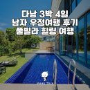 다낭 3박 4일 남자 우정여행 후기 | 방콕 워크샵 손님이 다시 찾아준 풀빌라 힐링 여행